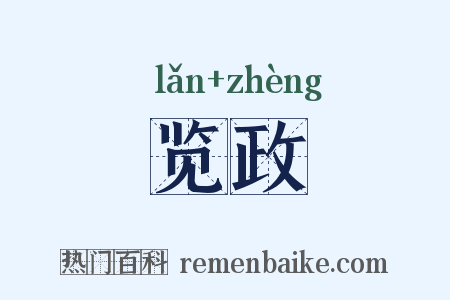 览政是什么意思的图片